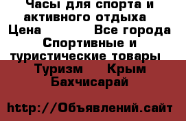 Часы для спорта и активного отдыха › Цена ­ 7 990 - Все города Спортивные и туристические товары » Туризм   . Крым,Бахчисарай